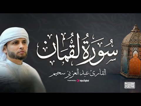 تلاوة مؤثرة لسورة لقمان بصوت عبدالعزيز سحيم | طمأنينة وسكينة للقلب
