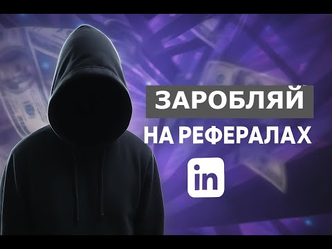 ЯК ЗАРОБЛЯТИ НА РЕФЕРАЛАХ У 2025 !?