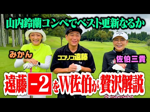 【ベスト更新!!?】山内鈴蘭コンペに佐伯三貴プロ・みかんちゃんとラウンドで奇跡起きた【ココリコ遠藤】