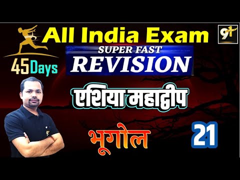 Class 21 एशिया महाद्वीप 01| All India Exam || Geography 45 Days Crash Course Study91