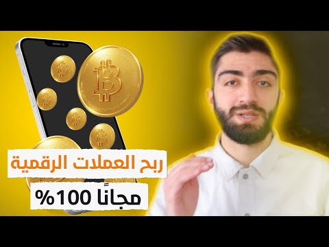 ربح العملات الرقمية مجانا🚀😱⎮موقع من افضل مواقع التعدين 🤑