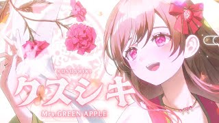 【オリジナルMV】クスシキ／Mrs. GREEN APPLE＊めぐ(Cover)