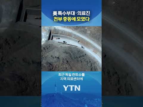 중동 긴장 '최고조' #shorts / YTN
