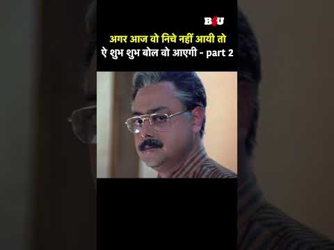 अगर आज वो निचे नहीं आयी तो ऐ शुभ शुभ बोल वो आएगी - part 2 #bollywood #funny #movie #comedy #masti