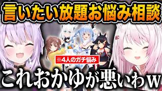 【神回】忖度なしでホロメンのお悩みにズバズバ答えていく神岡家が面白すぎるwwww【ホロライブ/にじさんじ/猫又おかゆ/椎名唯華/兎田ぺこら/