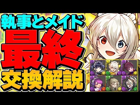 【絶対に見ろ】執事とメイド最終交換所解説！これ見れば必要キャラが秒で分かる！【パズドラ】