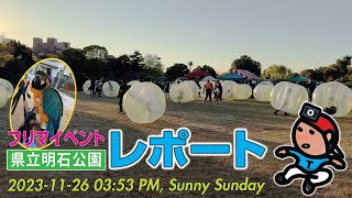 【G-R#21】フリマイベント レポート｜兵庫県立明石公園