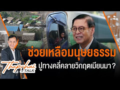 ช่วยเหลือมนุษยธรรม ปูทางคลี่คลายวิกฤตเมียนมา? | เทพชัยทอล์ก | 1 เม.ย.67