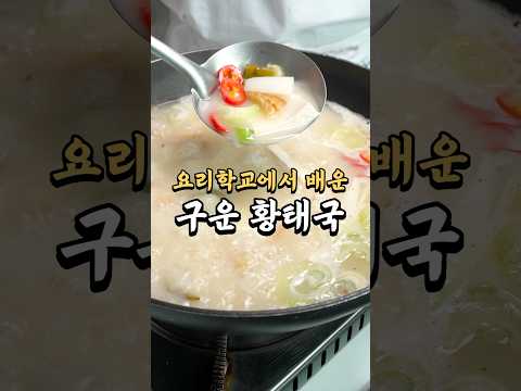 이렇게 구워 2배 얼큰한 구운황태국 #레시피