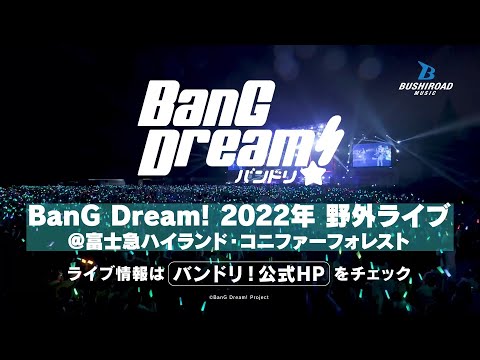 【CM】バンドリ！ 2022年 野外ライブ開催!!