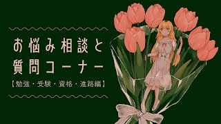 【まじめ】むぎが勉強や受験のお悩みにこたえるよ💭【 にじさんじ / 家長むぎ 】