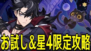 【原神】お試し＆星4キャラ武器限定で新幻想シアター★MAXチャレンジやるぞ！！！【Genshin Impact】