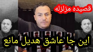 وصلو هاذي القصيده لعاشق هديل مانع ومغسل س ر و ا ل ه ا😅😅