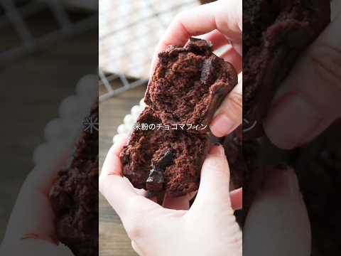 【卵なしバターなし】簡単米粉のチョコマフィンレシピ　#グルテンフリー #卵不使用 #米粉