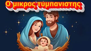 Ο μικρός τυμπανιστής | Ελληνικά Χριστουγεννιάτικα τραγούδια | παιδικά τραγούδια ελληνικά