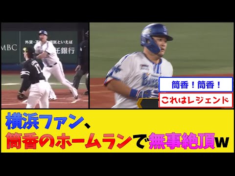 【主人公】横浜ファン、筒香のホームランで無事絶頂www【横浜DeNAベイスターズ】【プロ野球なんJ 2ch プロ野球反応集】