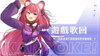 【歌回】遊戲歌回: 如果我邊打遊戲邊唱歌會輸幾場  ｜煌Kirali