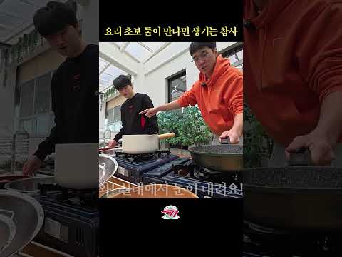 초보 두 명한테 요리 시키면 생기는 일