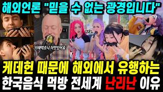 케데헌 때문에 해외에서 유행하는 한국음식 먹방 전세계 난리난 이유 해외언론도 경악