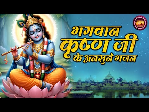 भगवान श्रीकृष्ण जी के अनसुने भजन | Bhagwan Krishna Bhajan | Latest Krishna Bhajan | Jukebox