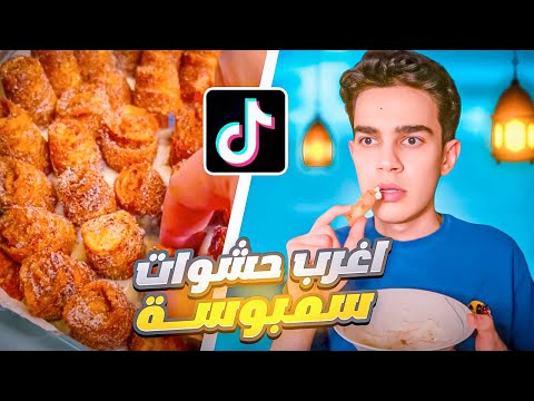 اغرب الاشياء الي ممكن تحشي فيها السمبوسة !!🤯