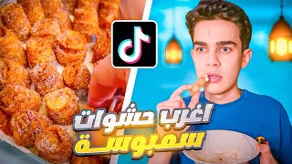 اغرب الاشياء الي ممكن تحشي فيها السمبوسة !!🤯