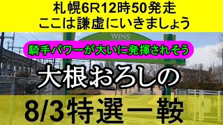 【競馬予想】8月3日の特選一鞍【大根おろし】