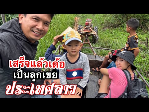 เป็นลูกเขยประเทศลาวมาทำนาบ้านพ่อตาเสร็จแล้วเด้อ 🇹🇭💞🇱🇦 l เขยลาว