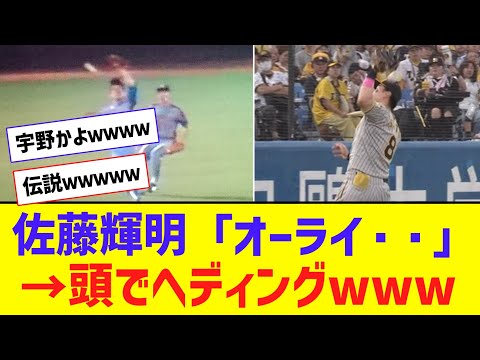 【珍プレー】佐藤輝明さん、伝説の宇野ヘディング事件を再現するｗｗｗｗｗｗｗ【なんJ反応】