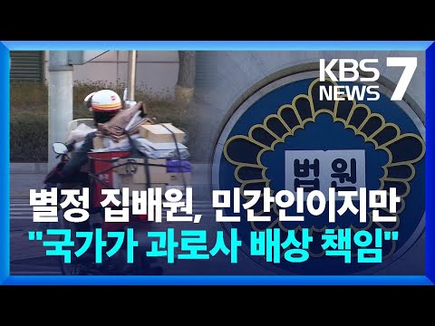 공무원 아닌 별정 집배원 과로사…2심도 “국가가 배상 책임” / KBS  2023.05.12.