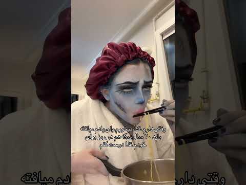 هفتاد سال کار باید بکنم💔