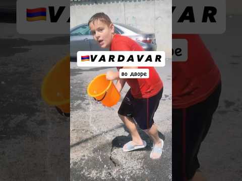 🇦🇲VARDAVAR в армянском дворе #armenia #armenia #yerevan #travel #vibes #party #traditions #ереван