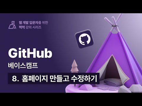 우주에서 가장 쉬운 깃허브(GitHub) 베이스캠프 - 008 홈페이지 만들고 수정하기