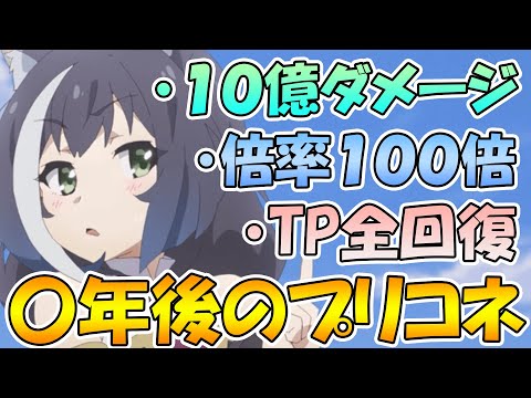 【プリコネR】数年後のプリコネを解説しました。