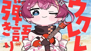 【#歌枠 】ウクレレ弾き語り！🎙 【Vtuber 屋根ノ裏シノ】