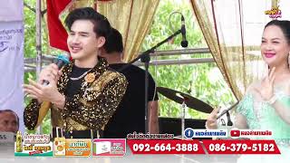 สุรพงษ์ ลมพัดพร้าว & ต้นอ้อรัตนา ดาเหลา #งานประเพณีบุญบั้งไฟ #องค์การบริหารส่วนตำบลหมูม่น