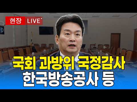 [🔴 국회 LIVE] 국회 과학기술정보방송통신위원회 - 한국방송공사 등｜20261016