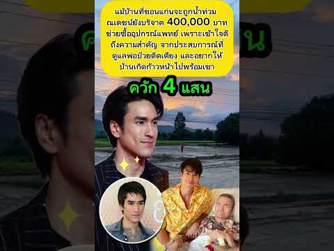 บริจาคเพื่อการแพทย์บ้านเกิด #ณเดชน์คูกิมิยะ  #ข่าวกระแส #ข่าวสังคม
