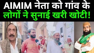 Aimim के जिला पंचायत सदस्य हाफिज आमिर पर भड़के गांव के लोग ।। Asaduddin Owaisi। Iqbal Mehmood 
