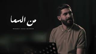 من السما   -  محمد جعفر غندور  -  2025