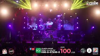 ถ่ายทอดสด วงดนตรี ตะวันแดง จ.มหาสารคาม 21.11.66
