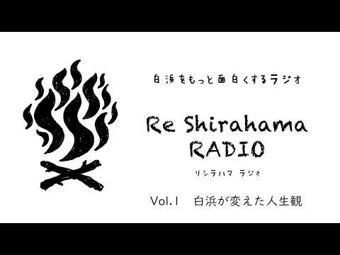 白浜をもっと面白くするラジオ Re Shirahama RADIO Vol.1 白浜が変えた人生観