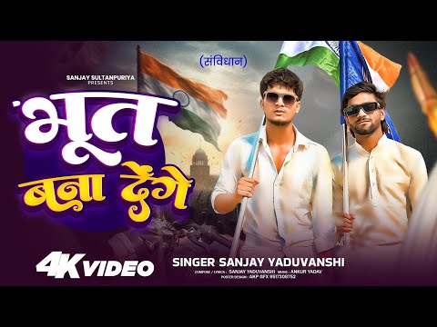 संविधान | Bhoot Bana Denge | भूत बना देंगें | Sanjay Yaduvanshi 