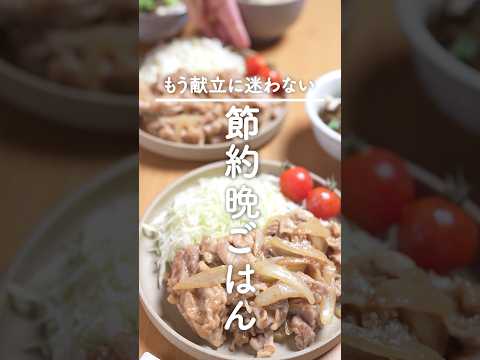 安いのに絶賛される！【豚の生姜焼き献立】白ご飯が一瞬でなくなる♪