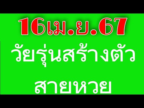 รวมข้อมูลวัยรุ่นสร้างตัวสายหวย16เม.ย67