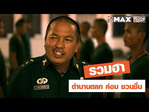 รวมความฮาของตลกในตำนาน "ค่อม ชวนชื่น"
