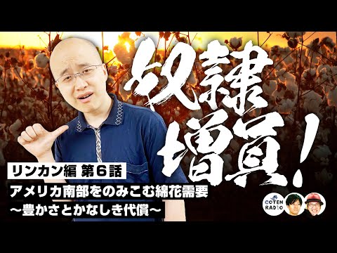 奴隷増員！アメリカ南部をのみこむ綿花需要 〜豊かさとかなしき代償〜【62-6 COTEN RADIO リンカン編6】
