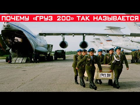 Почему «Груз 200» так называется? Что означает «Груз 100», 300, 400 итд!