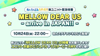 『あんさんぶるスターズ！！』新ユニット緊急特番　MELLOW DEAR US - arrive in JAPAN!! -
