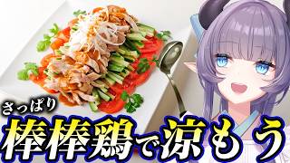 【料理配信】暑すぎる！！さっぱり棒棒鶏が食べたくないか？？？？？【VTuber 料理/紫桃あのん】【料理/カメラ有】【中華料理】